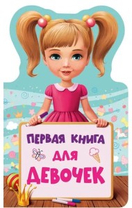 Первая книга для девочек