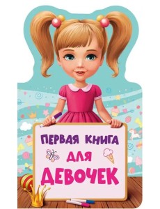 Первая книга для девочек Первая книга для девочек