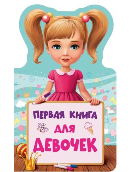 Первая книга для девочек