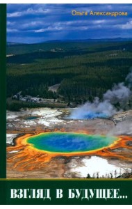 Взгляд в будущее...