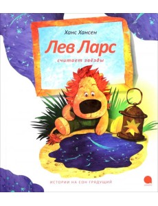 Лев Ларс считает  звезды