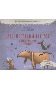 Стеснительный пёс Роб и другие истории: Сборник