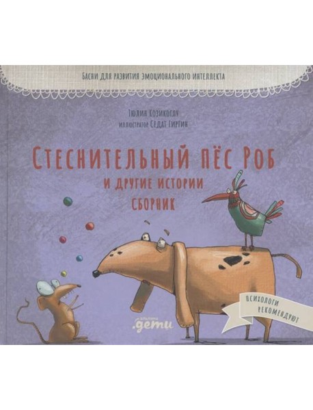 Стеснительный пёс Роб и другие истории: Сборник