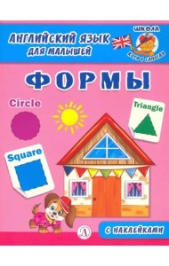 Англ. язык для малышей. Формы