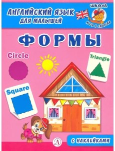 Англ. язык для малышей. Формы Англ. язык для малышей. Формы