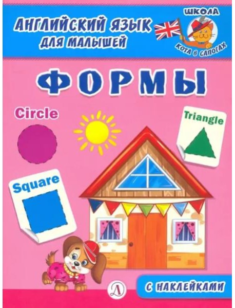 Англ. язык для малышей. Формы