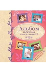 Альбом семейных воспоминаний