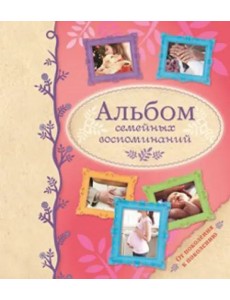 Альбом семейных воспоминаний