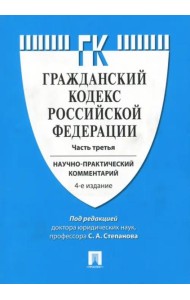 Комментарий к Гражданскому кодексу Российской Федерации. Научно-практический комментарий. Часть 3