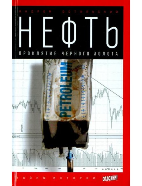 Нефть. Проклятие черного золота