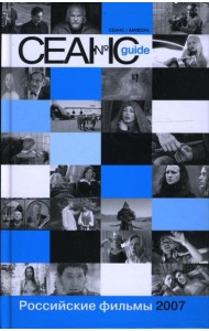 Сеанс guide. Российские фильмы 2007