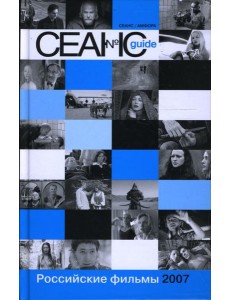 Сеанс guide. Российские фильмы 2007 Сеанс guide. Российские фильмы 2007