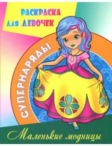 Раскраска "Маленькие модницы"