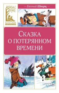 Сказка о потерянном времени (художник Н. Бугославская)