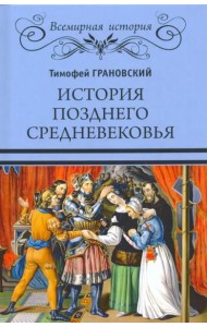 История позднего Средневековья