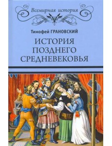История позднего Средневековья