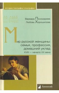Мир русской женщины: семья, профессия, домашний уклад. XVIII - начало XX века