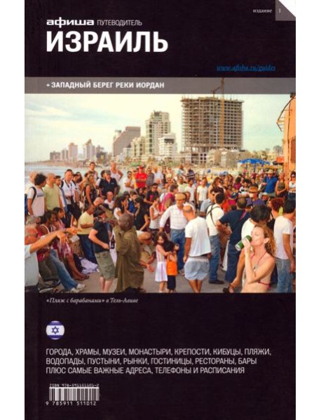 Израиль. Путеводитель "Афиши"