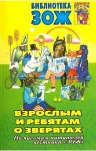 Взрослым и ребятам о зверятах