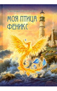 Моя птица Феникс. Избранные стихотворения