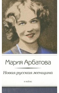 Новая русская женщина
