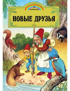 Новые друзья (илл.Пейшнс Джон)