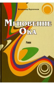 Мгновение Ока