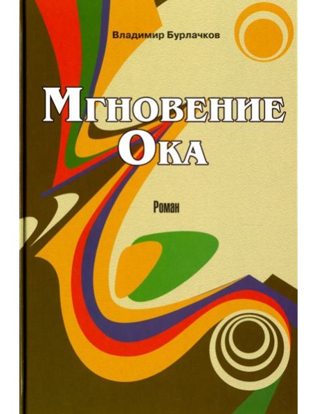 Мгновение Ока