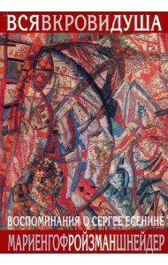 Вся в крови душа. Воспоминания о Сергее Есенине