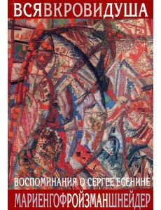 Вся в крови душа. Воспоминания о Сергее Есенине Вся в крови душа. Воспоминания о Сергее Есенине