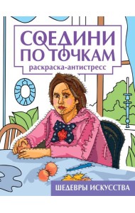 СОЕДИНИ ПО ТОЧКАМ на скрепке. ШЕДЕВРЫ ИСКУССТВА