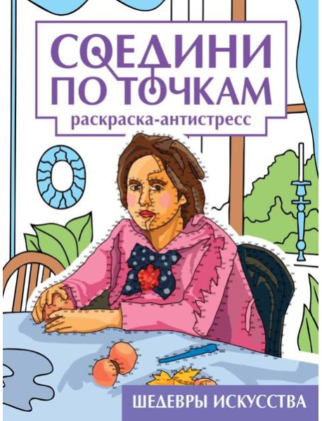 СОЕДИНИ ПО ТОЧКАМ на скрепке. ШЕДЕВРЫ ИСКУССТВА