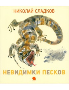 Невидимки песков