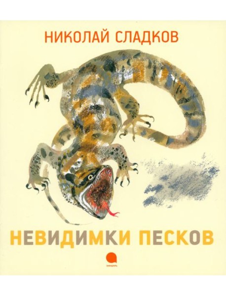 Невидимки песков