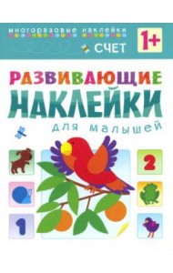Развивающие наклейки для малышей. Счет. Книжка с наклейками