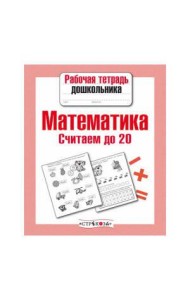 РабТетДошк Математика Считаем до 20 (авт.-сост.Маврина Л.)