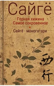 Горная хижина.Самое сокровенное.Сайгё-моногатари