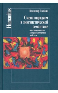 Смена парадигм в лингвистической семантике. От изоляционизма к социокультурным моделям