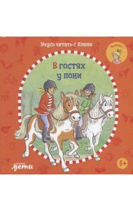 Учусь читать с Конни: В гостях у пони