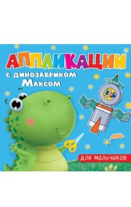 АППЛИКАЦИИ с динозавриком Максом. ДЛЯ МАЛЬЧИКОВ