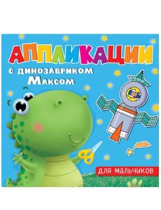 АППЛИКАЦИИ с динозавриком Максом. ДЛЯ МАЛЬЧИКОВ АППЛИКАЦИИ с динозавриком Максом. ДЛЯ МАЛЬЧИКОВ