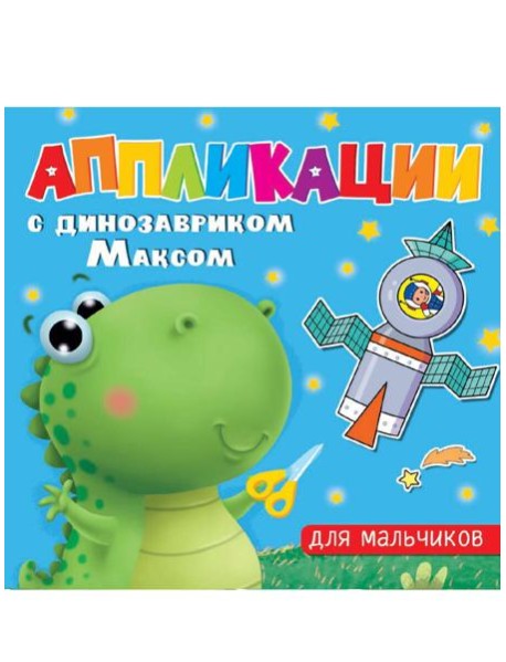 АППЛИКАЦИИ с динозавриком Максом. ДЛЯ МАЛЬЧИКОВ