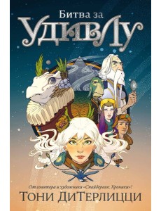 Битва за УдивЛу