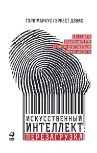 Искусственный интеллект: перезагрузка : Как создать машинный разум, которому действительно можно доверять