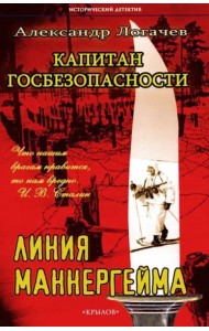 Капитан госбезопасности. Линия Маннергейма