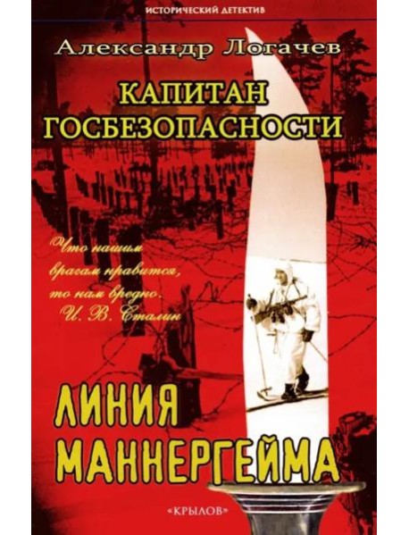 Капитан госбезопасности. Линия Маннергейма