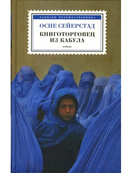 Книготорговец из Кабула