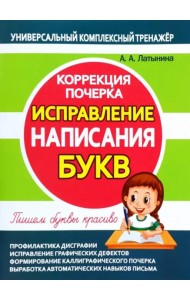 Исправление написания букв. Коррекция почерка