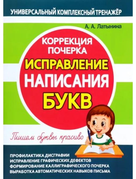 Исправление написания букв. Коррекция почерка