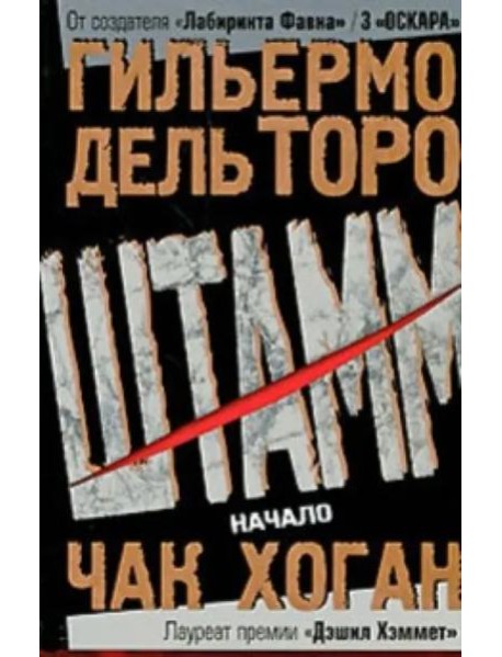 Штамм. Начало